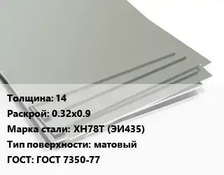 Лист нержавеющий 14 0.32х0.9 Сталь: ХН78Т (ЭИ435) Тип:матовый ГОСТ 7350-77